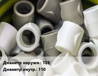 Втулка полипропилен, полиэтилен, металлопластик 125х110 ПЭ100-полиэтилен Ру16